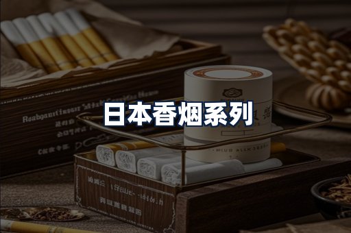 日本香烟